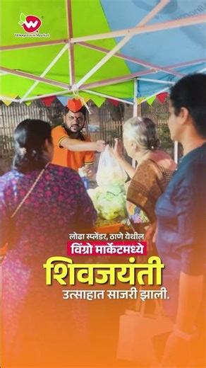 Shivjayanti 2026 उत्सव | Wingrow Market, लोढा स्प्लेंडर, ठाणे