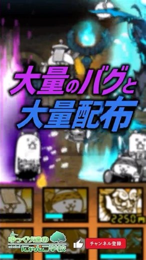 【にゃんこ大戦争】補填＆不具合祭。大量のバグと大量の配布【にゃんこ大戦争ゆっくり解説】