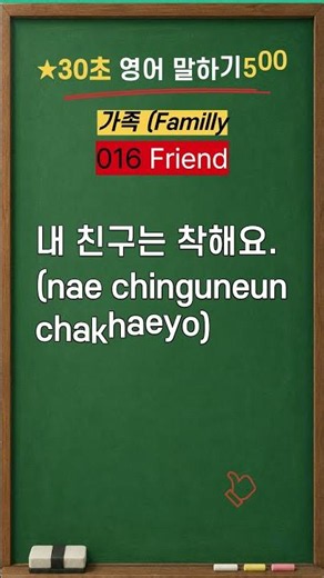 #30초 영어말하기16#friend# #쉬운영어회화