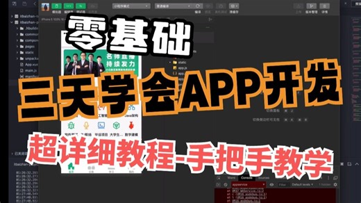 【2025最新】零基础3天学会APP开发，web前端学习，开发app手把手教学，从零开始制作手机app.一口气学会 小程序｜APP｜uniapp教程｜