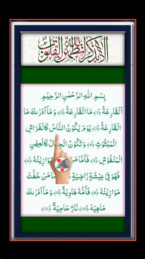 Surah Al-Qari’ah (سورة القارعة) | Surah 101 | Beautiful Recitation #surahalqariah #fingertracking