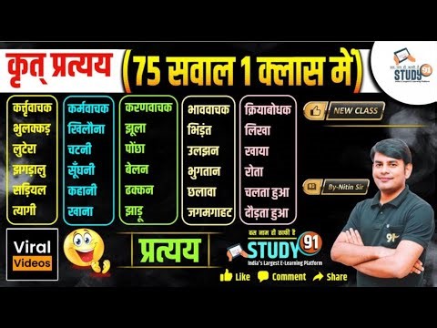 07. कृत प्रत्यय Top 75+ सवाल | Krit Pratyay in Hindi | Complete Hindi Grammar by Nitin Sir STUDY91