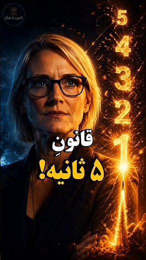 قانونِ ۵ ثانیه! #shorts