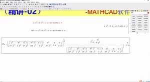 MATHCAD的工程应用详解-入门篇精讲02