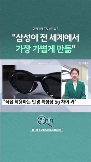 [News Plus] Samsung to Launch First AI Glasses in November | Korea Economic TV News #shorts