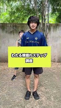 わたる横揺れステップ講座 #横揺れ #わたるステップ #わたる横揺れステップ界隈