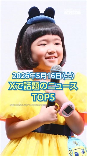 【ランキング】「永尾柚乃9歳が監督 映画公開へ」ほか、Xで話題を集めた今日のニュース（5月16日）