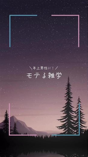 年上にモテる雑学。 #モテる #年上彼氏 #モテ雑学 #女子 #出会い