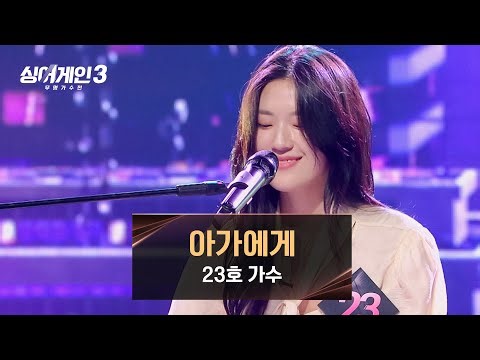 가사처럼 보배로운 보이스✨ 23호의 〈아가에게〉♪ | 싱어게인3 2회 | JTBC 231102 방송