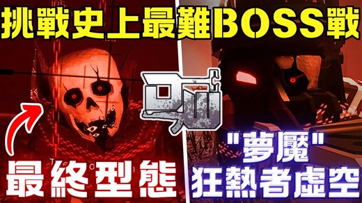【吉哥】DW - 挑战最终BOSS战的痛苦之旅！史上最强BOSS『梦魇。狂热者虚空』与『邪教三巨头』震撼登场！