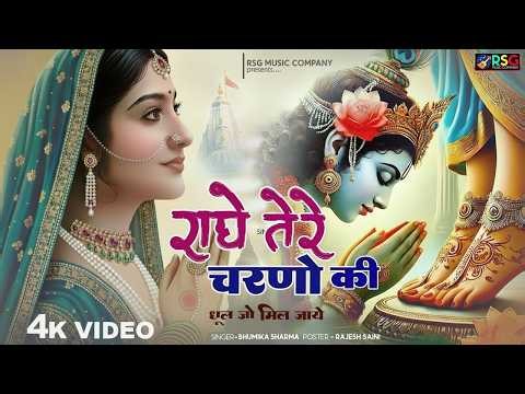 दुनिया का सबसे प्यारा भजन : राधे तेरे चरणों की धूल मिल जाए | Radhe Tere Charno Ki | New Krishna Song