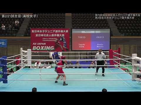 【決勝】2023全日本社会人・女子ジュニアボクシング選手権