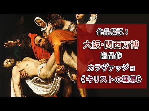 Commentary! Caravaggio's "Entombment of Christ" exhibited at the Osaka Kansai Expo - a large reli...