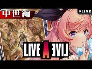 【LIVE A LIVE】#11 王道RPGの雰囲気ただよう中世編！やりこみライブアライブ実況【#七草リリィ】