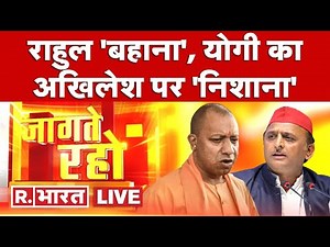 Jaagte Raho LIVE: Yogi vs Akhilesh | Republic Bharat TV | LIVE NEWS | Breaking News | Hindi News
