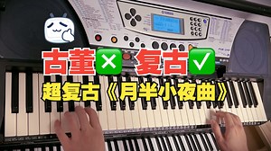 温暖复古磁带感！用1999年的古董电子琴演奏《月半小夜曲》雅马哈PSR-340电子琴
