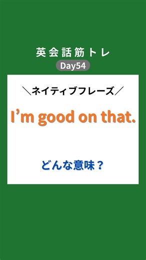 “I’m good on that” 「それは大丈夫」 「今回は遠慮しとく」 「もう十分だから要らない」 一見ポジティブだけど 実際にはやんわり拒否・辞退・パスを表す表現 実際の使われ方： ・提案・勧誘を断る ・追加を断る ・話題や行動から距離をとる ポイント： ・No, thanks.より自然 ・I don’t want that.より角が立たない ・口調によっては冷たくもなる 忘れないように保存してね！😍 ニコニコ笑うだけで返事ができなかった私 定番フレーズ毎日繰り返して一気に上達 【状況別繰り返しメソッド】 【言い換えでボキャブラ構築】 ▶︎英会話が苦手な人 ⇨でも海外旅行で話したい ▶︎中学英語も不安な方 ⇨でも外国人の友達を作りたい 1日1分で会話力アップ 状況別繰り返しメソッドで 反射的に英語を返す筋力つける ・米国留学SF州立大学卒業 ・企業CEOの専属通訳翻訳10年 ーーーーーーーーーーーーーーー 「役に立った」 「気に入った」 と思ったら😍いいね お願いします。 気軽にコメント・DMして頂けると 嬉しいです。 フォローはこちらから ▷@suzue_english 