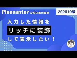 リッチテキストエディタで情報を綺麗に装飾したい