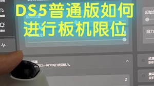 使用DSX软件让DS5普通版也可以实现精英手柄的板机限位功能！