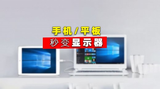 手机平板秒变有声显示器 视频采集卡安卓手机app设置教程 Windows pc电脑PotPlayer设置方法 obs设置方法