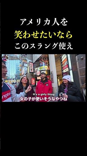 これを使うだけで、もうネイティブお笑い芸人じゃん？ #英会話 #海外 #スラング #slang #外国人の反応