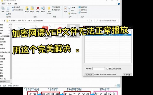 加密网课VEP文件无法正常播放，用这个方法完美解决。