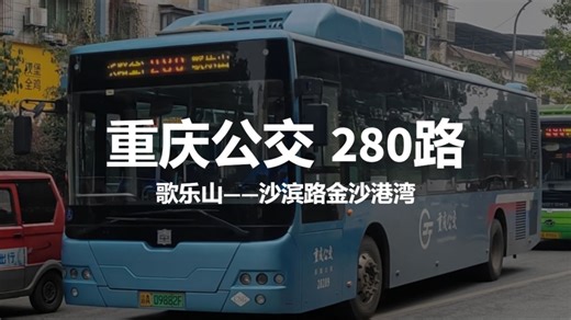 重庆公交 280路【走山脊，下山路，穿城区，到江边】 歌乐山——沙滨路金沙港湾全程前方展望pov