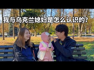 How did I meet my Ukrainian daughter-in-law and why does her father-in-law look Asian?