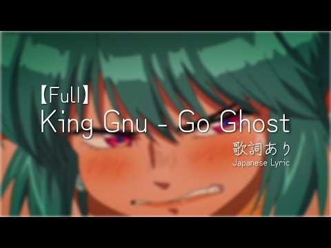 【FulI】King Gnu - Go Ghost - 歌詞付き【攻殻機動隊 THE GHOST IN THE SHELLオープニングテーマ】Japanese Lyric