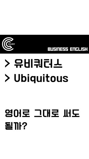 비즈니스영어 Celery | 직장인영어 | 실전영어 on Instagram: "📌 (형용사) ubiquitous: 어디에나 있는, 매우 흔한, 널리 퍼진 하지만 한국인들이 '유비쿼터스'를 명사로만 사용하는 예들을 많이 봅니다. 1️⃣ Adjective (형용사) ✔️ ubiquitous: 어디에나 있는, 매우 흔한 "Smartphones are ubiquitous today." 2️⃣ Noun (명사) ✔️ ubiquity: 도처에 존재함, 널리 퍼져 있음 The ubiquity of mobile banking has changed consumer behavior. ✔️ubiquitous computing: 컴퓨터 기능이 일상 속 사물과 공간에 자연스럽게 스며들어 어디서나 작동하는 환경 Our R&D team is exploring how ubiquitous computing can enhance personalized user experiences. (우리 R&D팀은 유비쿼터스 