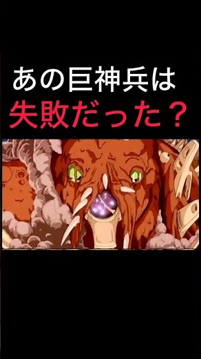 【あの巨神兵は失敗だった？】#風の谷のナウシカ #スタジオジブリ #ジブリ #宮崎駿 #庵野秀明