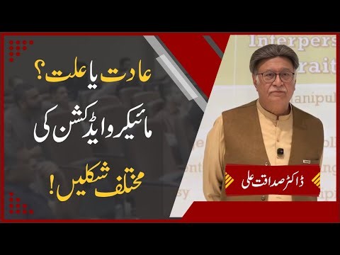 Habit vs Addiction: Exploring Micro-Addiction Types | Dr. Sadaqat Ali