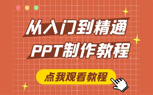 PPT制作教程2 | 从入门到精通的PPT教程