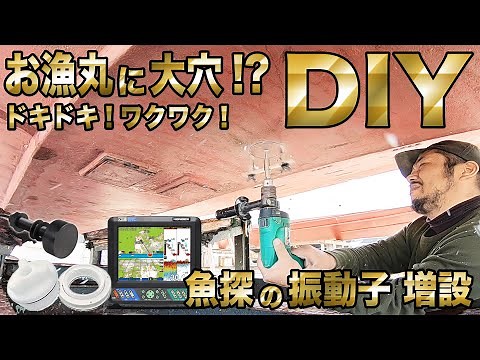 【マイボートDIY】船DIYスルーハル化しました。【振動子増設】Do it yourself!Additional fish finder vibrator