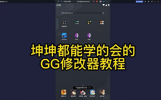 GG修改器教程（精确搜索）