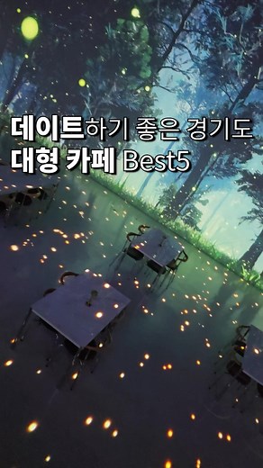 서울 근교 데이트에 좋은 대형 카페 5곳 소개