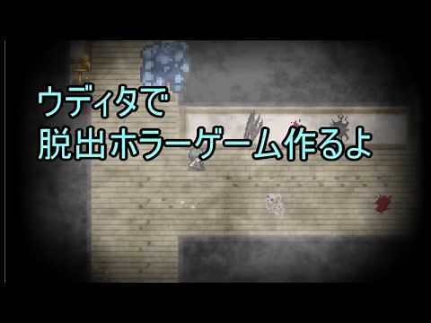 【ウディタ】脱出ホラーゲームを作るよ １/３【講座？】