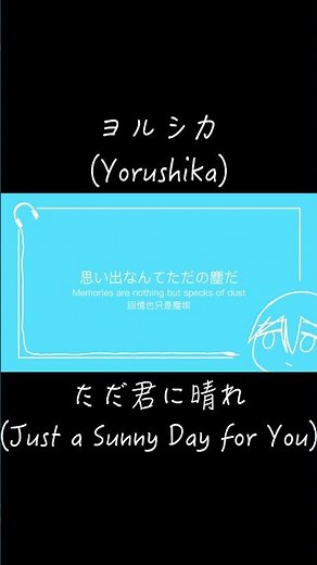 ただ君に晴れ(Just a Sunny Day for You)-ヨルシカ(Yorushika)[中文/日本語/English Lyric Video]