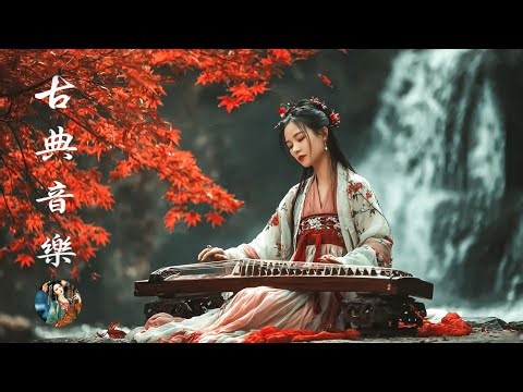 古典音樂合集 - Guzheng Chinese Music | 超好聽的中國古典音樂 古箏、琵琶、竹笛、二胡 中國風純音樂的獨特韻味 - 古箏音樂 放鬆心情 安靜音樂 冥想音樂