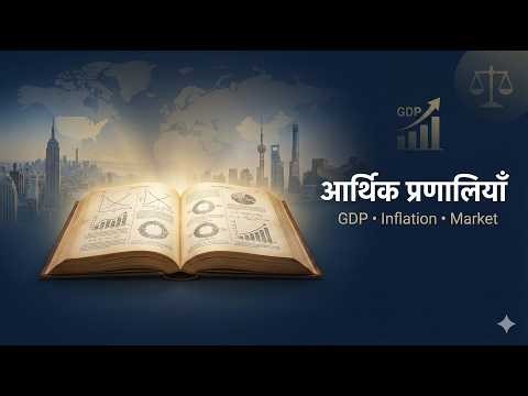 Economic Systems Explained in Hindi | GDP, मुद्रास्फीति | UPSC SSC