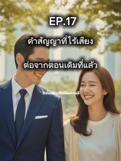 ซีรี่ย์เกาหลี คำสัญญาที่ไร้เสียง ตอนที่ 17