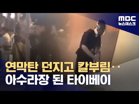 연막탄 터뜨린 뒤 무차별 칼부림‥피로 물든 타이베이 중심가 (2025.12.20/뉴스데스크/MBC)