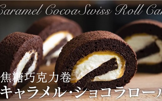 【中文字幕】焦糖巧克力卷 -Chocolate Cacao