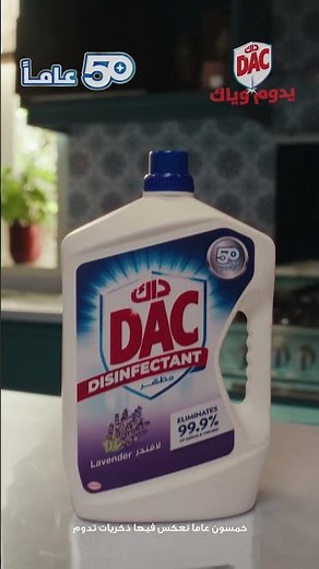 داك: ٥٠ عامًا… نعكس ذكريات تدوم