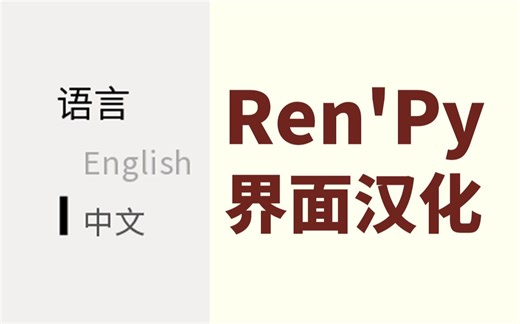 小白级renpy游戏界面程序的汉化教程（windows）