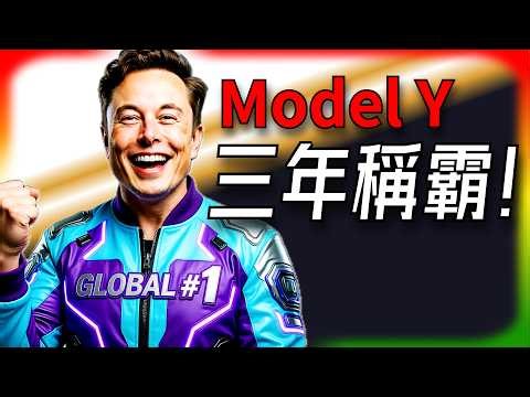 【Tesla每日快訊】 Toyota被打臉！Model Y連3年全球最暢銷，4百萬輛奇蹟🔥馬斯克掀開晶片天花板（2026/3/19）