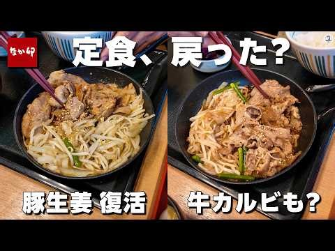 なか卯 定食戻った? 豚しょうが焼き定食と牛カルビ定食