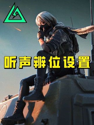 教你正确设置系统声音参数，玩三角洲听声如透！ #