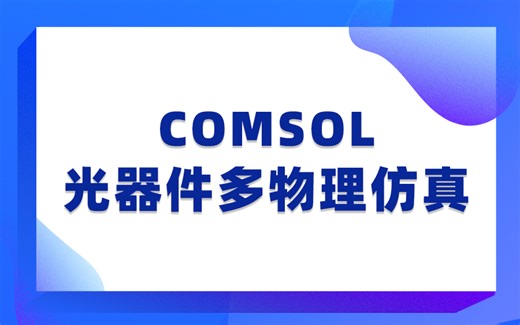 COMSOL光器件多物理仿真教程22讲—手把手学习完整的光器件COSMOL仿真实例