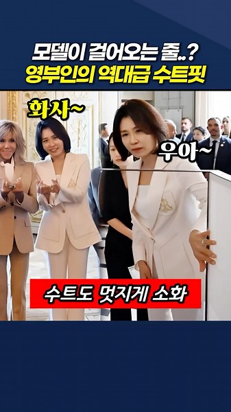 모델이 걸어오는 줄..? 영부인의 역대급 수트핏